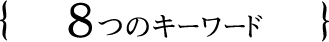 ８つのキーワード