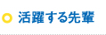 活躍する先輩