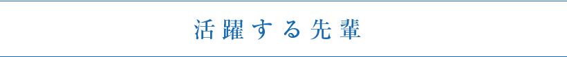 活躍する先輩